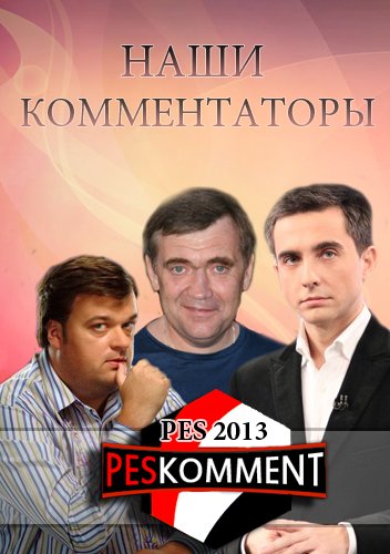 Русские комментаторы для PES 2013. Бета-версия 1.0