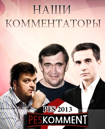 Русские комментаторы для PES 2013 - версия 4.0