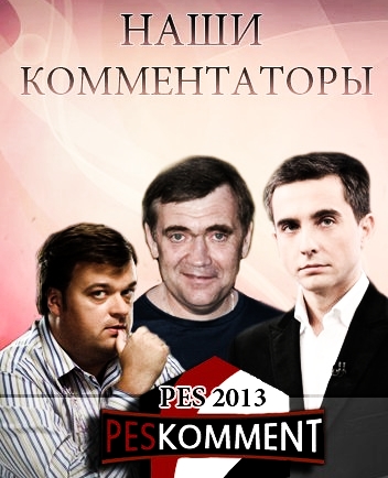 Русские комментаторы для PES 2013 - версия 3.0