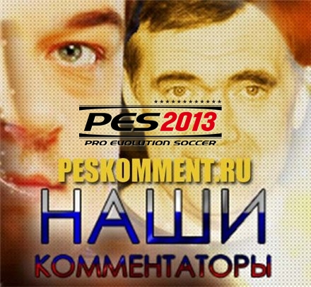 Русские комментаторы v.5.0 для Pro Evolution Soccer 2013