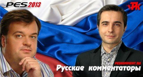 Русские комментаторы v.6.0 для PES 2013