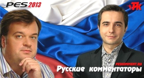 Русские комментаторы PES 2013 - версия 7.00