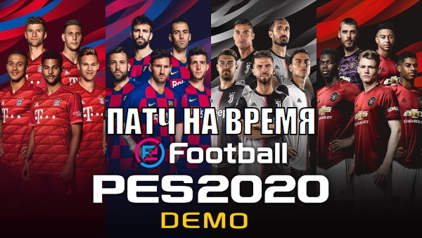 мод для увеличения времени матча в PES 2020 Demo